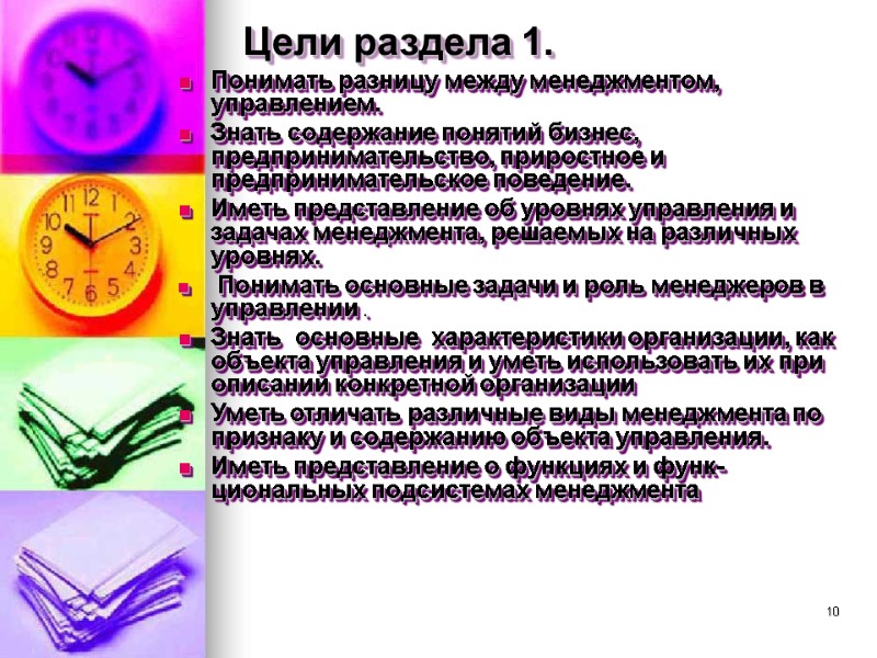 10 Цели раздела 1. Понимать разницу между менеджментом, управлением. Знать содержание понятий бизнес, предпринимательство,